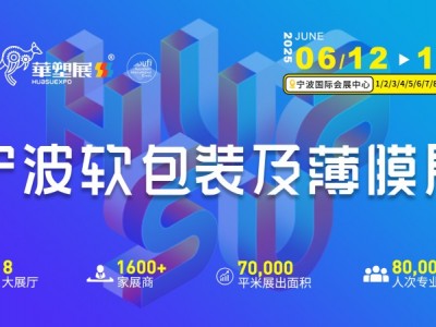 2025寧波軟包裝展領先技術薄膜行業盛會
